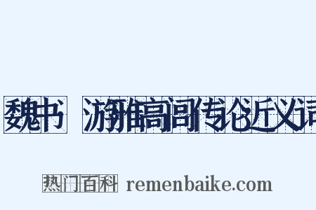 魏书·游雅高闾传论近义词是什么意思的图片